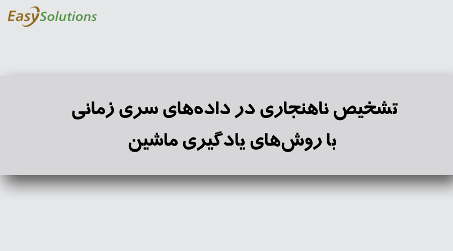 تشخیص ناهنجاری در داده‌های سری زمانی با روش‌های یادگیری ماشین